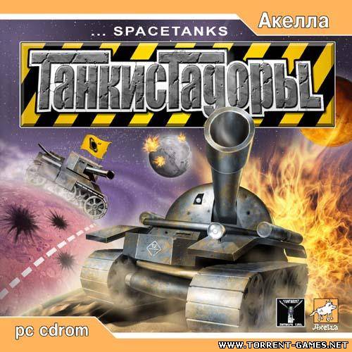 Танкистадоры (Space Tanks) Repack