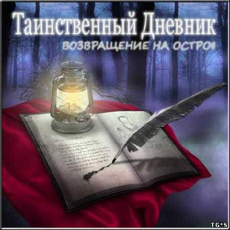 Таинственный дневник. Возвращение на остров / Mystic Diary: Haunted Island (2010) РС