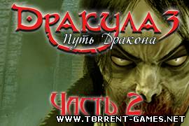 Дракула. Путь дракона. Часть II / Dracula 3: The Path of the Dragon. Part II (2011) PC