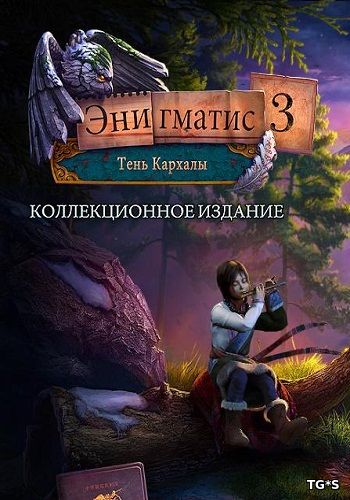 Энигматис 3: Тень Кархалы Коллекционное Издание (2016) PC