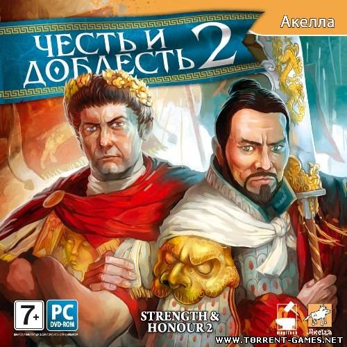 Честь и доблесть 2 / Strength And Honour 2.v 1.0.9 (Акелла) (RUS) [Repack] от Fenixx