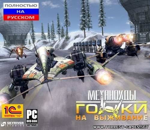 Гонки на выживание / A.I.M. Racing (2007) PC