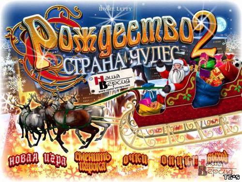 (PC) Рождество. Страна чудес 2 / Christmas Wonderland 2 [2011, Hidden Object, RUS] [P]