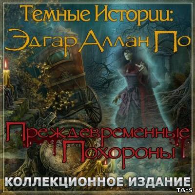 Темные истории: Эдгар Аллан По. Преждевременные похороны (2011)