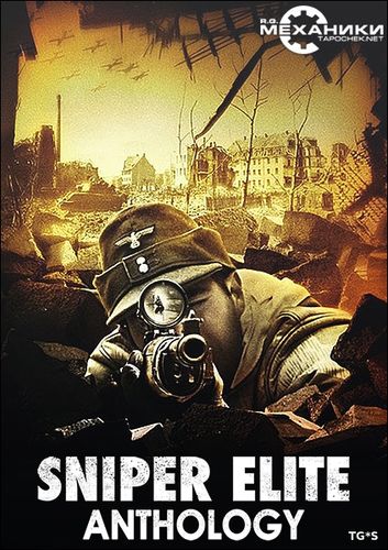 Антология Sniper Elite (2005-2014) PC | RePack от R.G. Механики