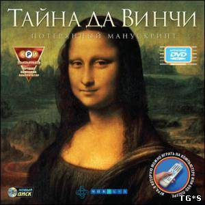 The Secrets of Da Vinci / Тайна Да Винчи [L] [RUS / RUS] (2006)