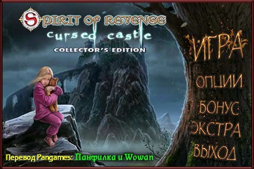 Месть духа: Проклятый замок. Коллекционное издание / Spirit of Revenge: Cursed Castle. Collectors Edition (2014) PC