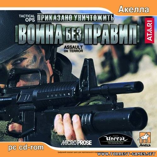 Приказано уничтожить: Война без правил / Tactical Ops: Assault on Terror (2007) PC