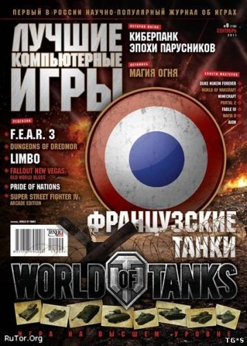 Лучшие компьютерные игры №9 (сентябрь) (2011) PDF