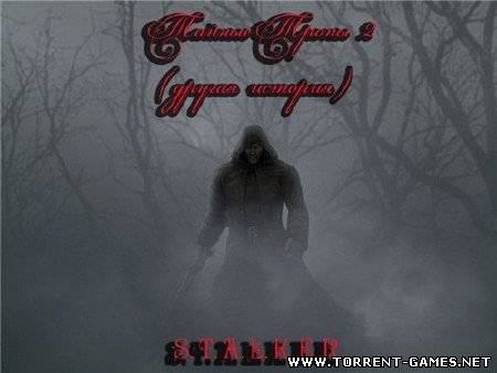 S.T.A.L.K.E.R.: Тайные Тропы 2 (Другая история)