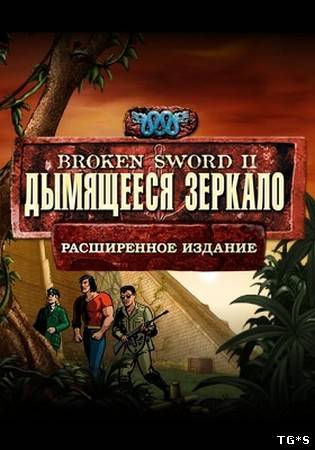 Broken Sword II: Дымящееся зеркало (2011) РС | Расширенное издание