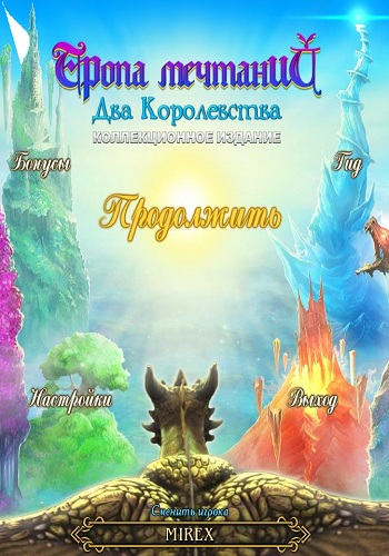 Тропа Мечтаний: Два Королевства | Dreampath The Two Kingdoms / [2014, я ищу, квест]