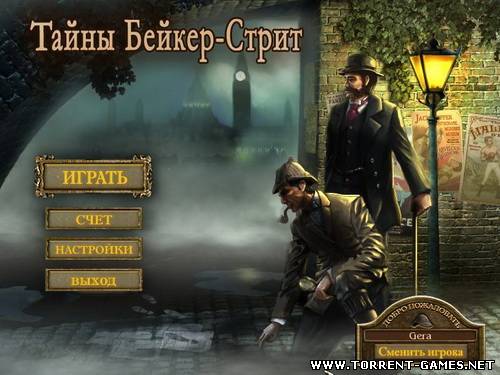 Тайны Бейкер-Стрит (TG) PC