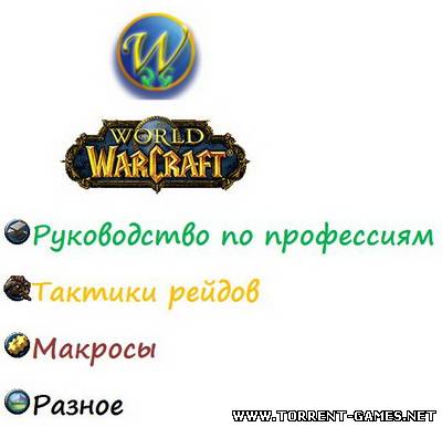World of Warcraft WoW Global Gaid v1.03 - Книга Гайдов [2010, CHM, RUS]