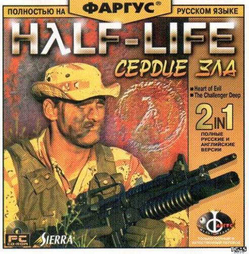 Half-Life: Heart of Evil + The Challenger Deep (2002) [ENG] [RUS] [RUSSOUND] [P]