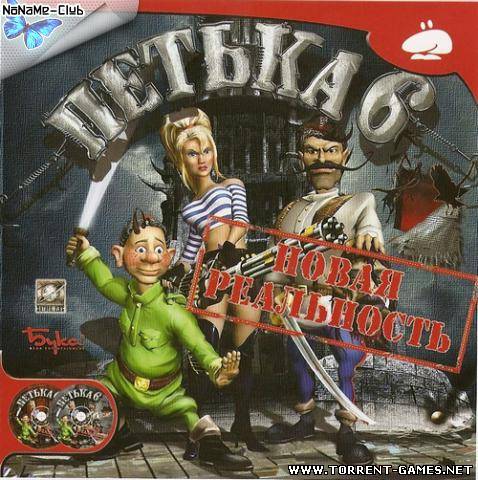 Петька 6: Новая реальность / Petka 6: the New reality (2009) PC | RePack от R.G. PlayBay