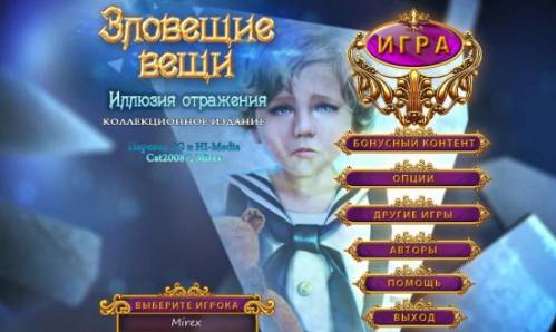 Зловещие вещи 2: Иллюзия отражения. Коллекционное издание (2015) PC