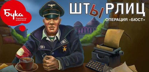 Штырлиц: операция "БЮСТ" v1.4.0