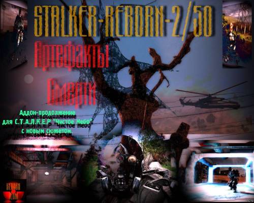 [Mods] REBORN MOD 2.50 "Артефакты смерти" (S.T.A.L.K.E.R. Clear Sky) [2.50] [RUS]