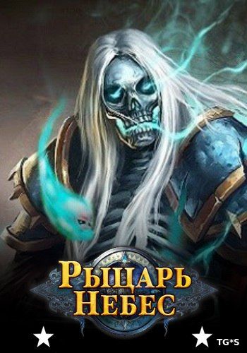 Рыцарь Небес [18.04.18] (Esprit Games) (RUS) [L]