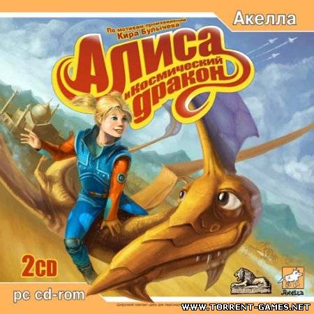 Алиса и Космический Дракон (2006) PC