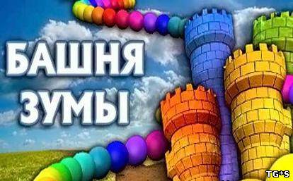 Башня Зумы / Tower of Zooma (2012) PC