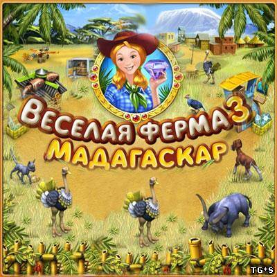 Веселая ферма 3. Мадагаскар (2010) PC by tg