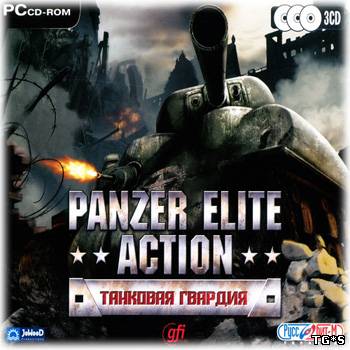 Panzer Elite Action: Танковая гвардия (2006) PC | RePack