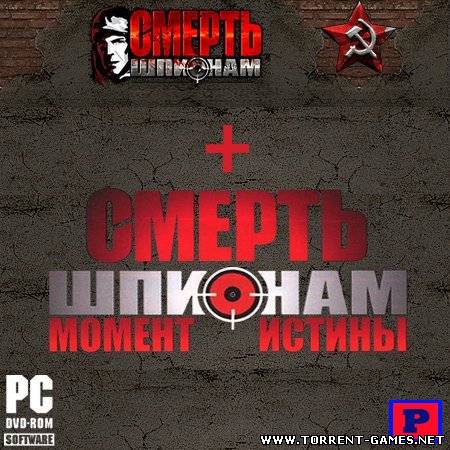 Смерть шпионам. Коллекционное издание (2007-2008) RePack