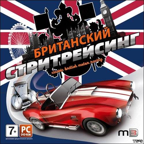 Британский Стритрейсинг: Скоростная Классика / Classic British Motor Racing (2006) PC Британский Стритрейсинг: Скоростная Классика / Classic British Motor Racing (2006) PC