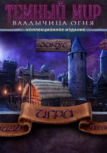 Темный мир: Владычица Огня / Dark Realm: Queen of Flames (2014) PC