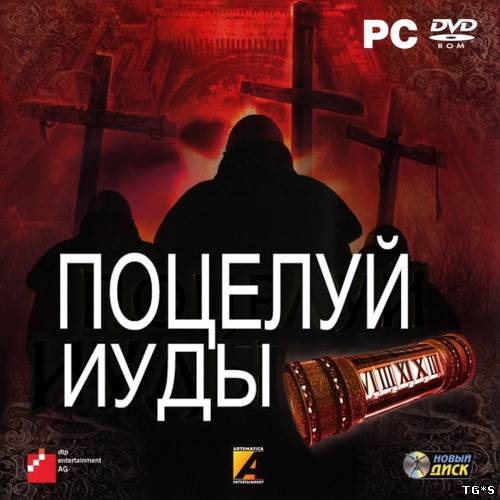 Поцелуй Иуды  (2007)