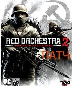 Патч / Red Orchestra 2: Heroes Of Stalingrad / 2011 / RUS