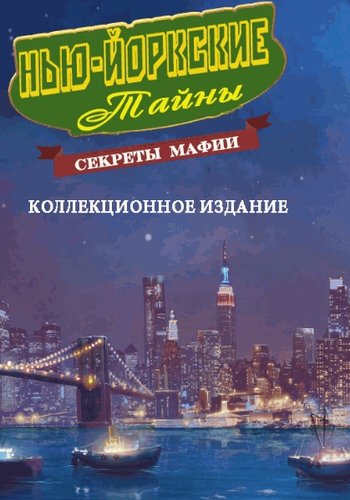 Загадки Нью-Йорка. Секреты мафии | New York Mysteries: Secrets of the Mafia / [2014, я ищу, квест]