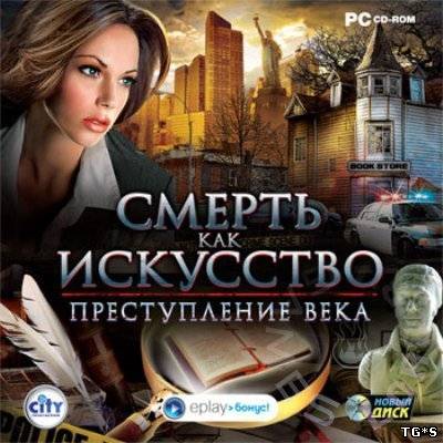 Смерть как искусство. Преступление века (2011) PC