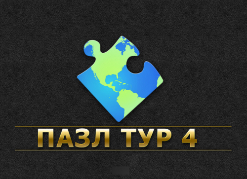 Пазл Тур 4 (2015) PC