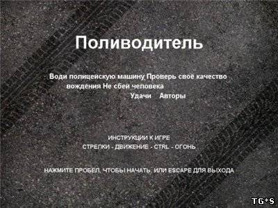 Поливодитель (2011) PC