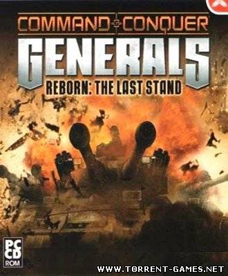 Command & Conquer Generals. Reborn: The Last Stand [2006 / Русский]