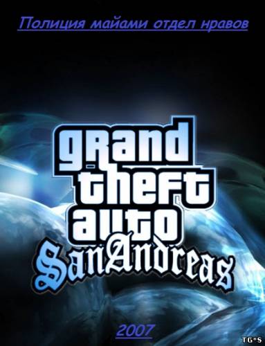 Grand Theft Auto: San Andreas - Полиция Майами. Отдел нравов (2007/PC/Rus) Grand Theft Auto: San Andreas - Полиция Майами. Отдел нравов (2007/PC/Rus)
