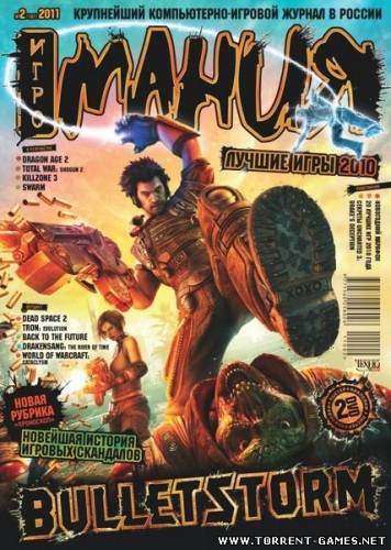 Игромания (DVD-мания + Видеомания) №2 (февраль) (2011) PC