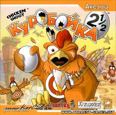 Куробойка 2.5