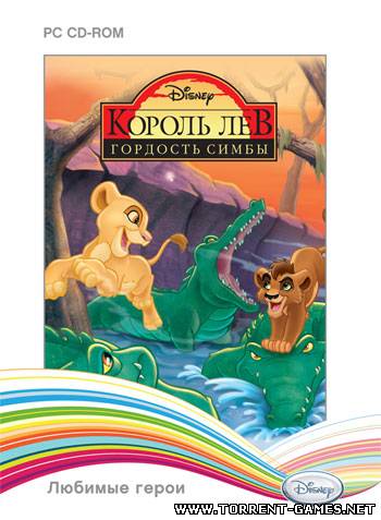 Disney. Любимые герои. Король Лев: Гордость Симбы Disney. Любимые герои. Король Лев: Гордость Симбы