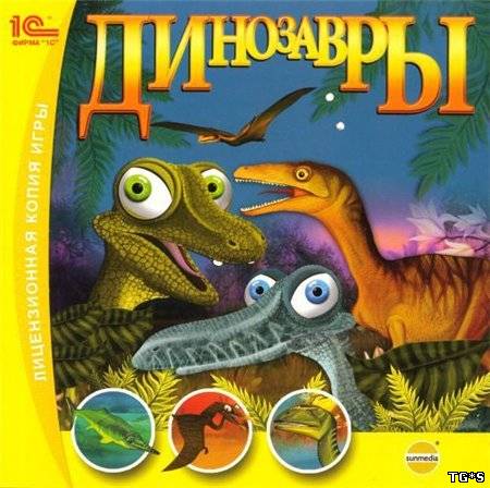 Динозавры (Лицензия / PC / 1C / 2008)