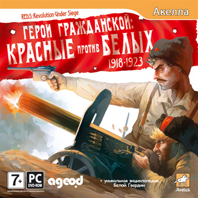 Герои Гражданской: Красные против Белых 1918-1923 (2011) RUS [DL]