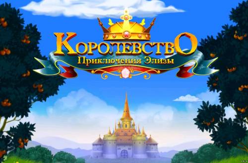 Королевство. Приключение Элизы (2012) Android