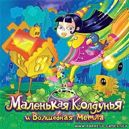 Маленькая колдунья и волшебное зелье (2011/PC/Rus)