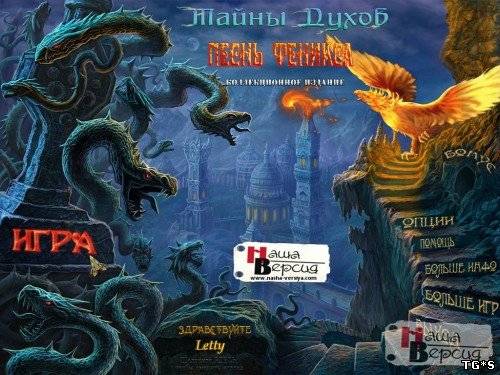 Тайны духов. Песнь Феникса. Коллекционное Издание / Spirits of Mystery 2: Song of the Phoenix CE (2012) PC