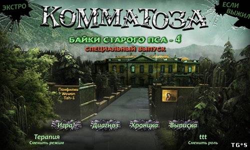 Байки Старого Пса 4: Коматоза: "Три Сосны" / Committed: Mystery at Shady Pines Premium Edition Байки Старого Пса 4: Коматоза: "Три Сосны" / Committed: Mystery at Shady Pines Premium Edition