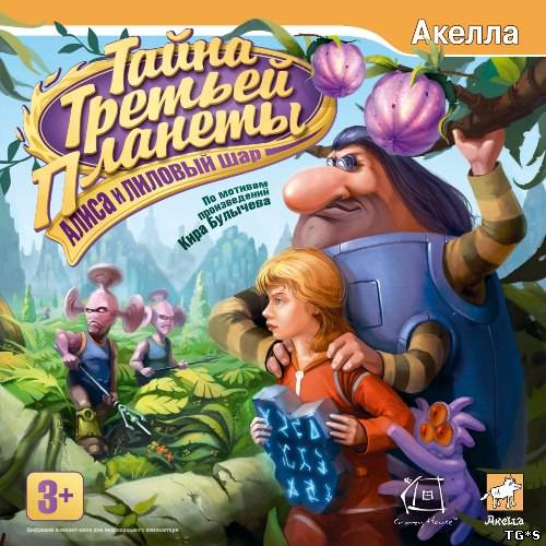 Тайна Третьей Планеты: Алиса и лиловый шар (2009) PC | Repack Тайна Третьей Планеты: Алиса и лиловый шар (2009) PC | Repack