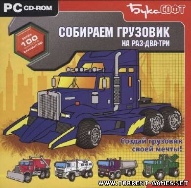 Собираем грузовик на раз-два-три (2008) PC